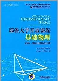 [耶鲁大学开放课程：基础物理]