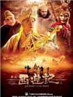 新版西游记