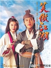 96版笑傲江湖