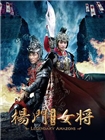 [杨门女将之军令如山]碟版