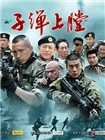 我是特种兵