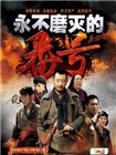 永不磨灭的番号