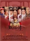 后宫甄嬛传