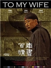 百年情书