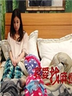 真爱找麻烦