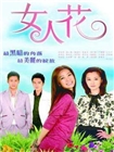 女人花