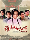 谁知女人心