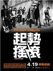 [起势摇滚]粤语版