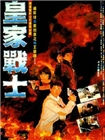 皇家师姐II：皇家战士