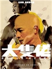 大块头有大智慧