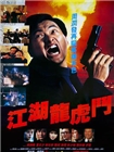 江湖龙虎斗
