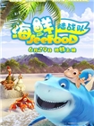海鲜陆战队