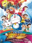 [哆啦A梦剧场版]大雄的新魔界大冒险7人的魔法师