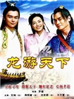 龙游天下