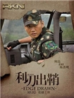 我是特种兵之利刃出鞘