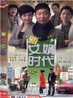 新女婿时代