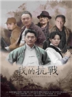 我的抗战