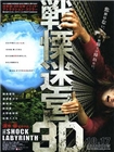 战栗迷宫