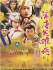 隋唐英雄传