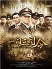 一门三司令