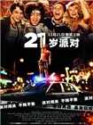 21玩过界