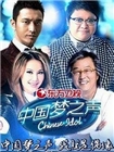 中国梦之声(2013)
