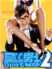 屌丝男士2