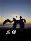 扇缘