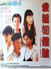 爱滋初体验