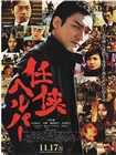 任侠看护