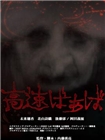 高速婆婆