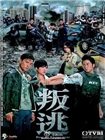 叛逃