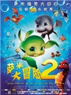 萨米大冒险2