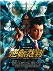 逆转裁判