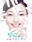 整容日记