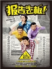 报告老板！番外篇