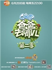 爸爸去哪儿[第二季]