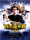 万万没想到2