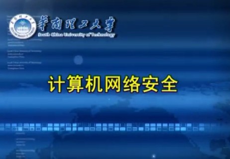 华南理工大学公开课：计算机网络安全
