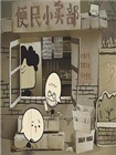 哐哐日记