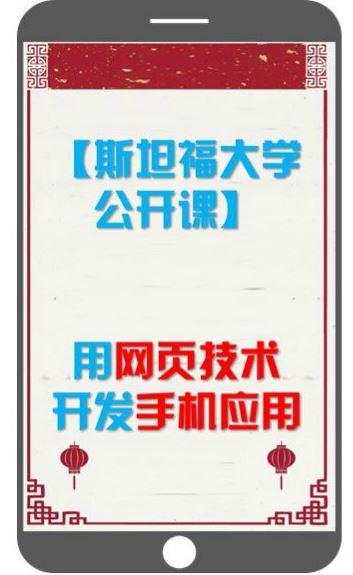 [斯坦福大学公开课][用网页技术开发手机应用]
