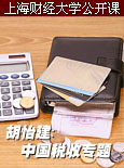[上海财经大学公开课][中国税收专题]