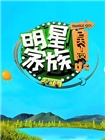 明星家族的2天1夜(2014)