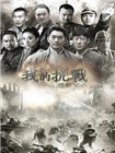我的抗战之猎豹突击