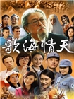 歌海情天