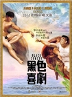 黑色喜剧