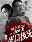 虎口拔牙