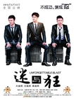 迷与狂