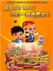 阿里巴巴：大盗奇兵