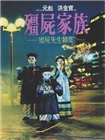 僵尸家族